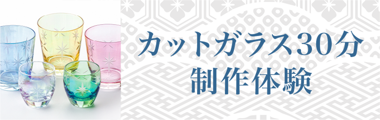 カットグラス制作体験３０分コース画像リンク
