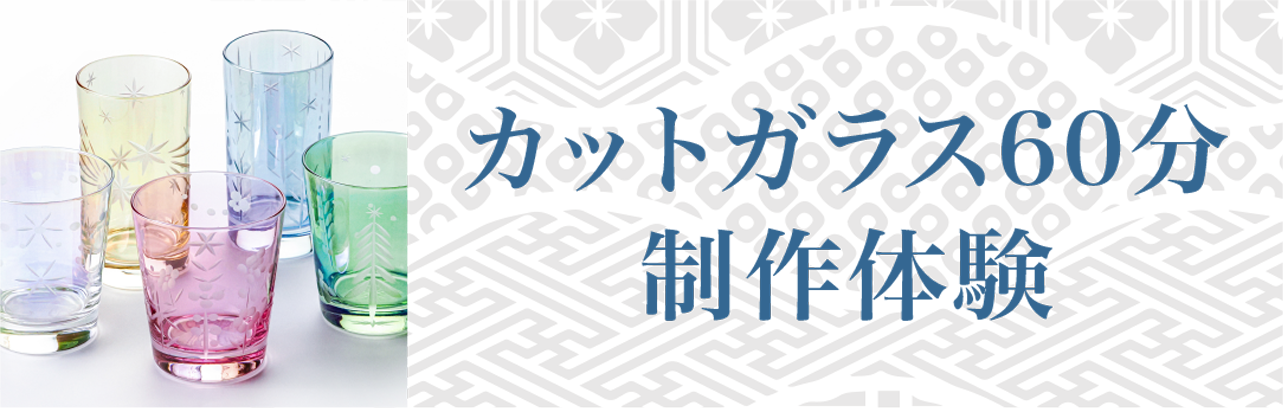 カットグラス制作体験６０分コース画像リンク