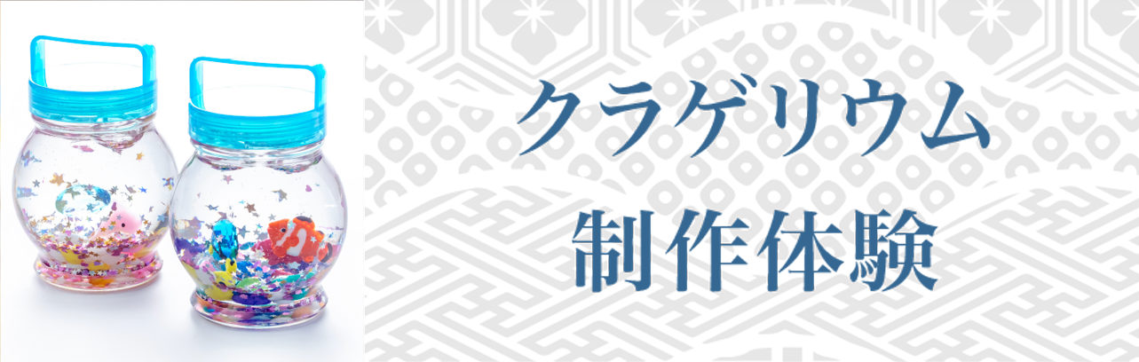 クラゲリウム制作体験画像リンク