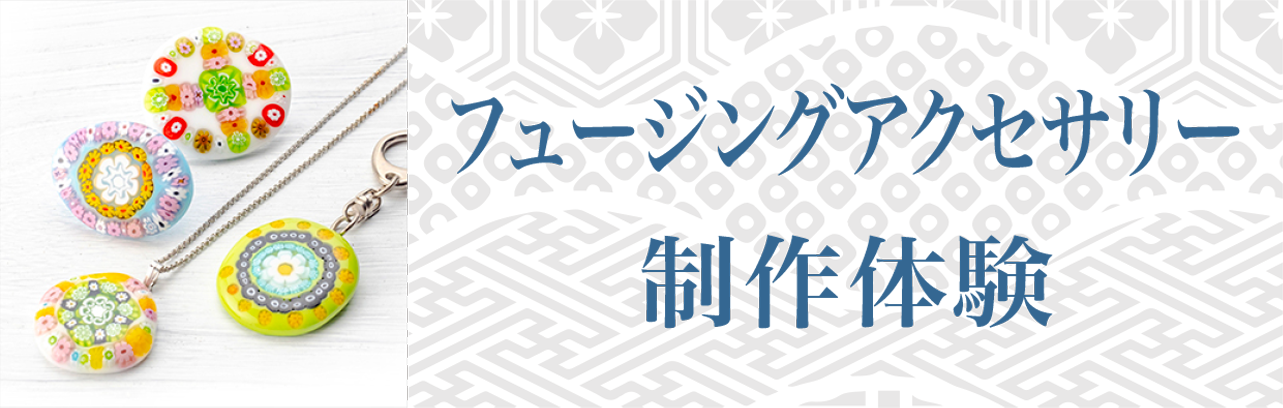 フュージングアクセサリー制作体験画像リンク